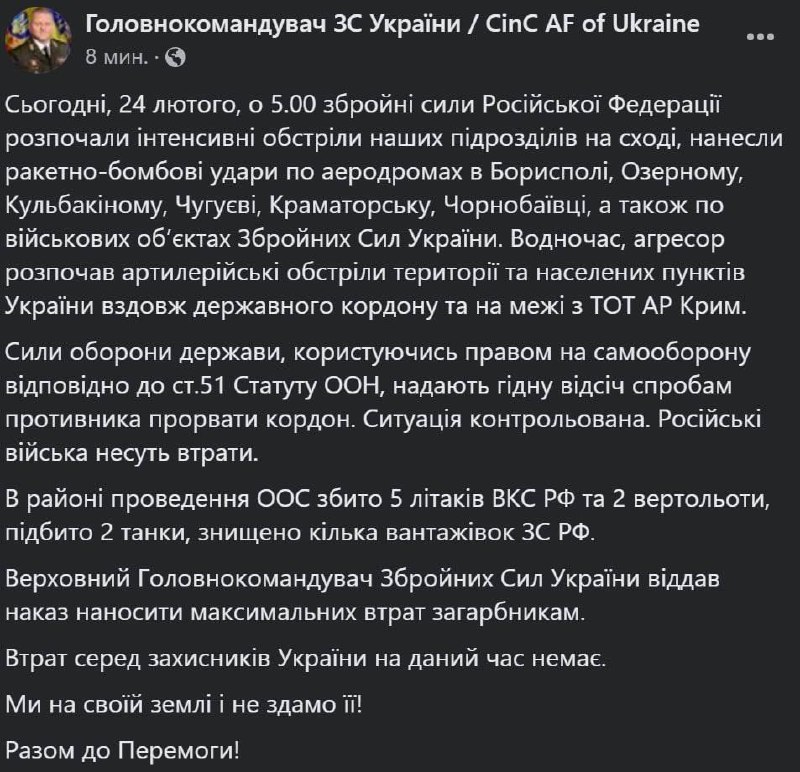 Comandamentul Forțelor Armate ale Ucrainei anunță regruparea după atacul aerian și confruntarea terestră a trupelor ocupanților ruși care sunt introduse acum în țară: __Înainte cu forță maximă!__