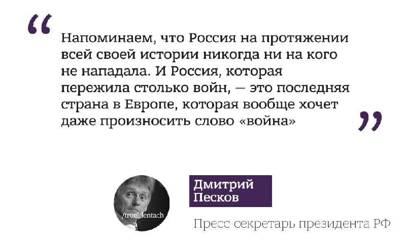 Ce spunea câteva zile în urmă purtătorul de cuvânt al lui Putin, Dmitrii Peskov: __Rusia nu-și dorește război, Rusia nu a atacat niciodată pe cineva__. __Iată asta înseamnă ruskii mir__ __- minciuni pe bandă rulantă__ 🤦‍♂️