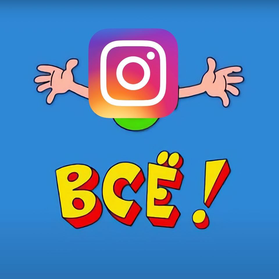 Instagramul a devenit azi seara indisponibil în mai multe regiuni ale Federației Ruse