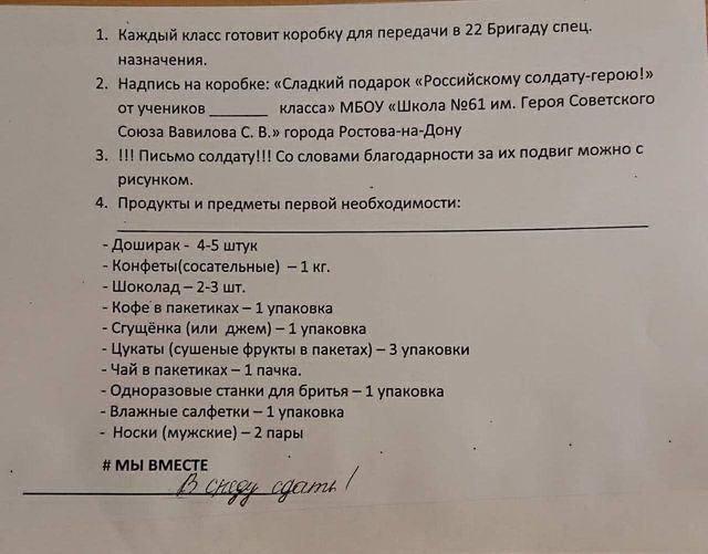 Presa ucraineană publică o scrisoare care ar fi distribuită în școlile din Federația Rusă, Rostov. Instituțiile ar trebui să adune ciorapi, ceai, cafea, ciocolate și șervețele umede pentru armata rusă
